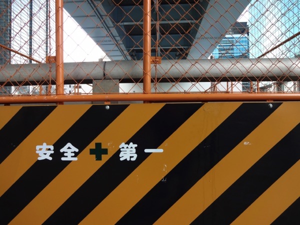 anzen.jpg 安全第一