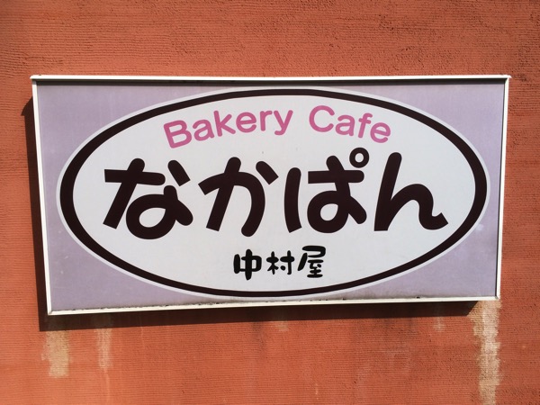 nakapan6.JPG なかぱん