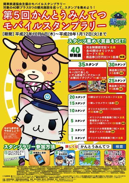 IMG_4809.JPG かんとうみんてつモバイルスタンプラリー