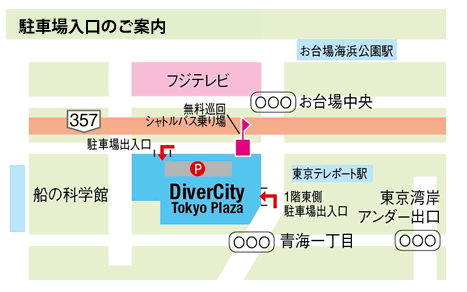 ダイバーシティ駐車場入口