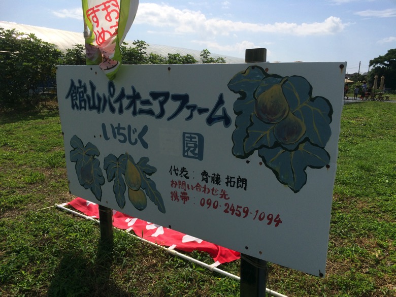 館山パイオニアファーム