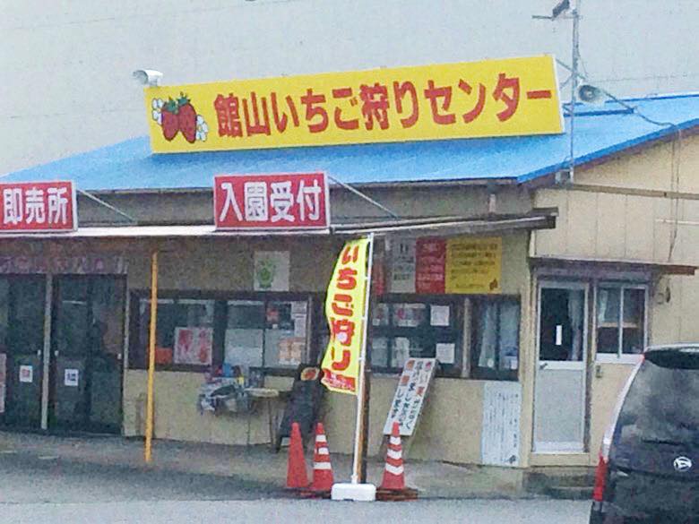 館山いちご狩りセンター