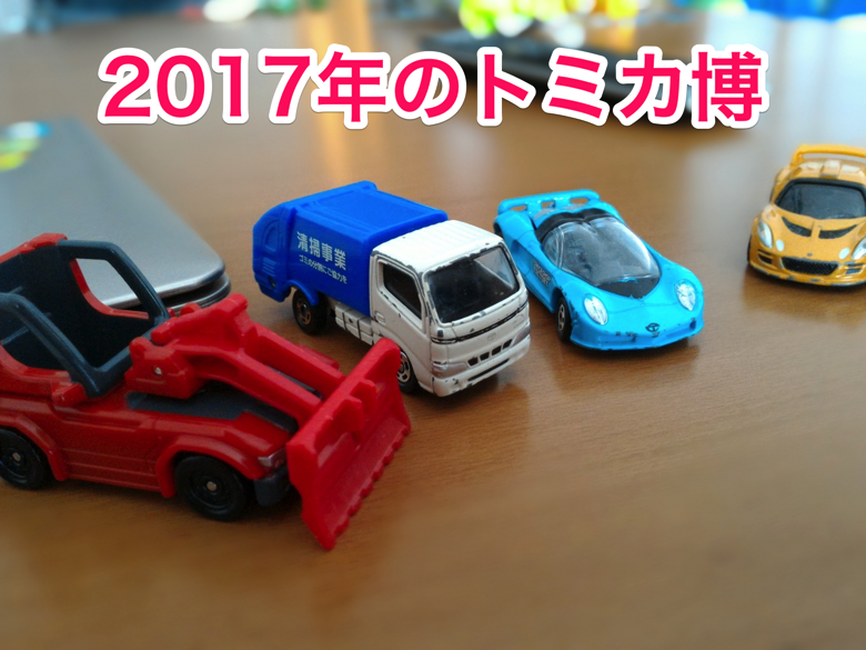 2017年のトミカ博