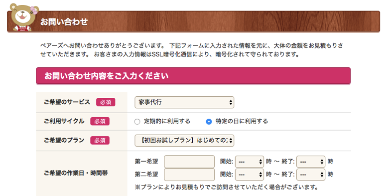 ベアーズのお問い合わせフォーム