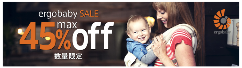 ergo-sale.png エルゴベビーのセール