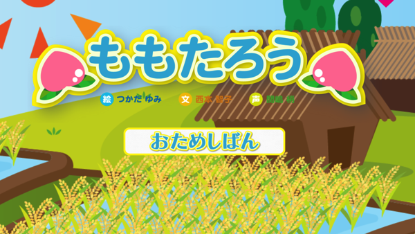 IMG_7275.PNG おやこでスマほん ももたろう