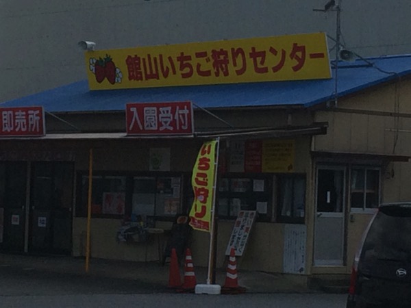 館山いちご狩りセンター受付