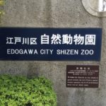 マジ！？江戸川区自然動物園が入園料無料なのにクオリティ高すぎ！