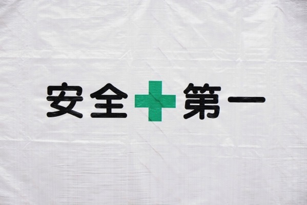 anzen.jpg 安全第一
