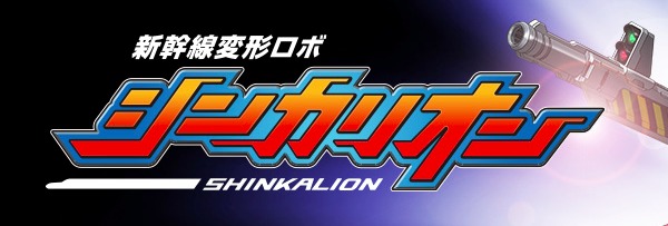 shinkalion.png シンカリオン