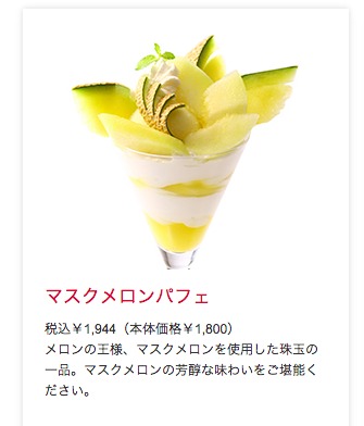 maskmelon.png マスクメロンパフェ