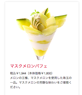 maskmelon.png マスクメロンパフェ