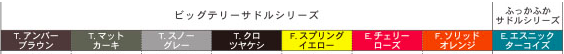 angelino-color.png アンジェリーノプティットeのカラーバリエーション
