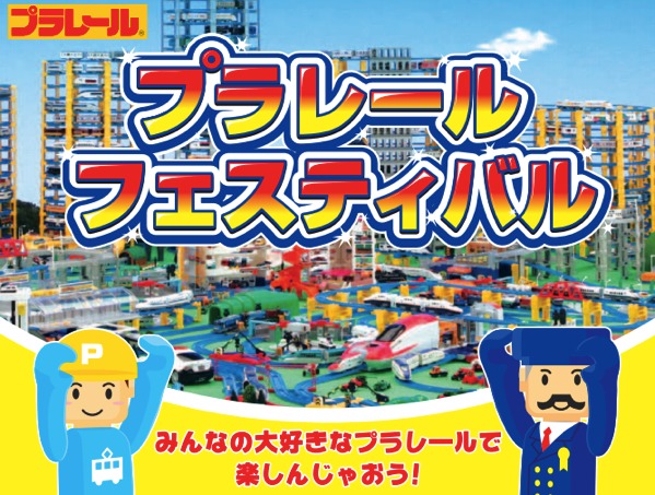plarail-festa.png プラレールフェスティバル