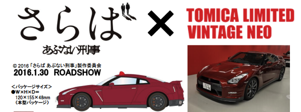 abudeka-tomica.png あぶない刑事トミカ