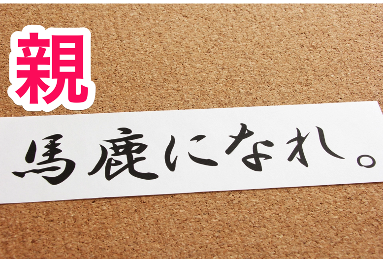 oyabaka.png 親バカ