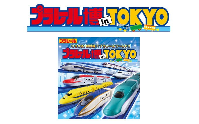 plarail-2016.png プラレール博 in TOKYO