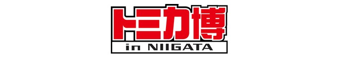 tomica-niigata.png トミカ博in新潟