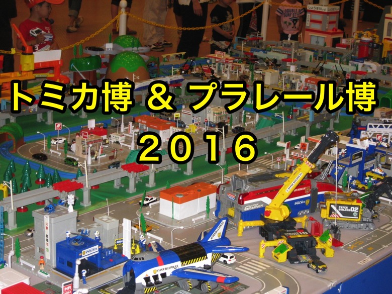 tomica2016.png Tomica2016