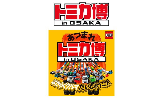 tomikahaku-osaka.png トミカ博in大阪
