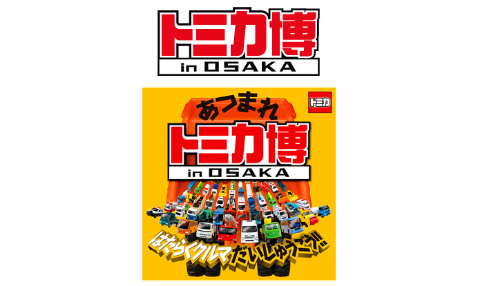 tomikahaku-osaka.png トミカ博in大阪