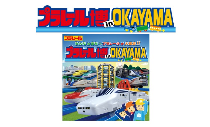okayama.png プラレール博in岡山