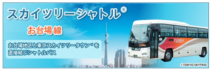 skytree-bus.png スカイツリーシャトル お台場線