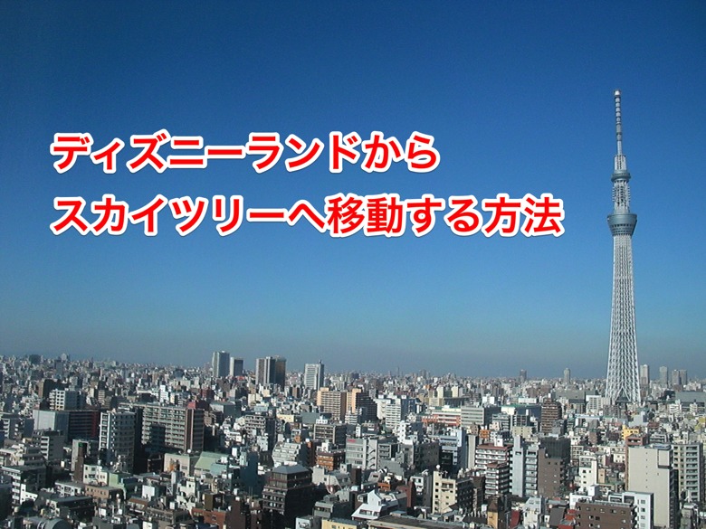 disney-skytree4.png ディズニーランドからスカイツリー