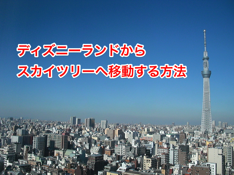 保存版 ジモティーが解説 東京スカイツリーへの行き方 アクセス