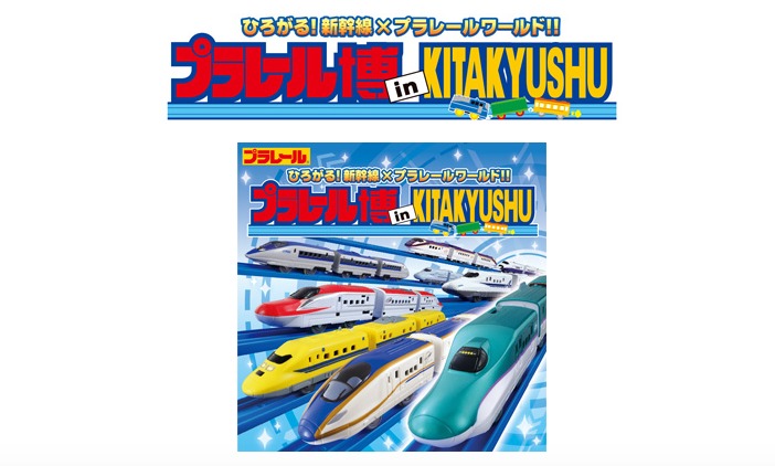 kitakyushu.png プラレール博北九州