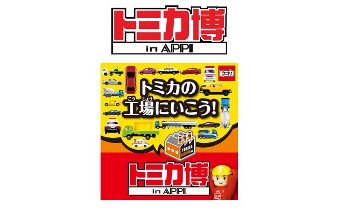tomica-appi.png トミカ博安比
