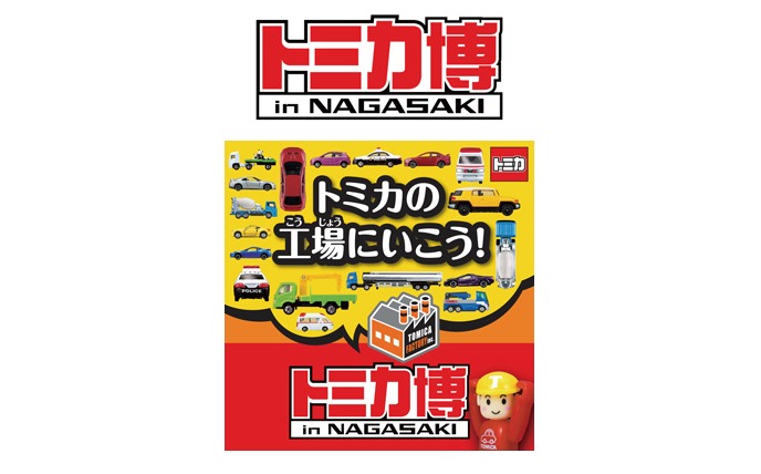 tomica-nagasaki.png トミカ博長崎