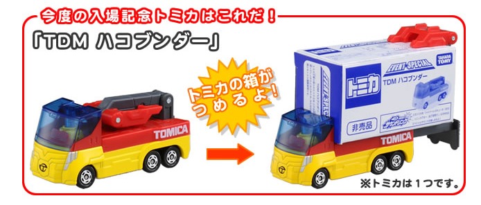 tomica-numazu2.png トミカ博安比