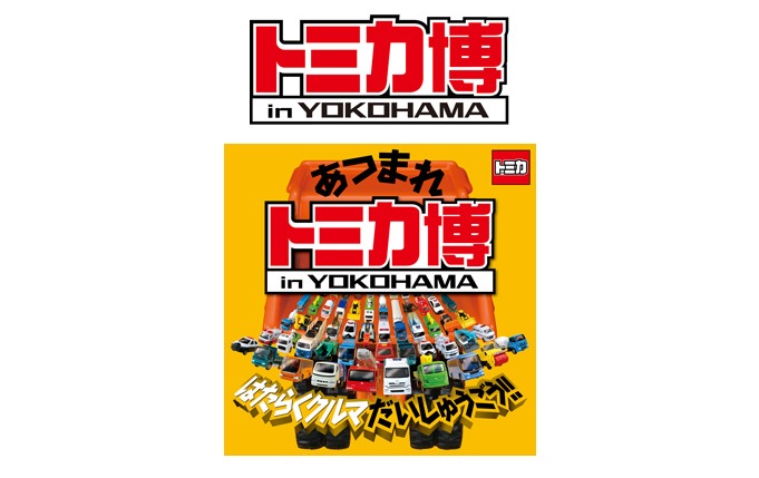 tomica-yokohama.png トミカ博横浜