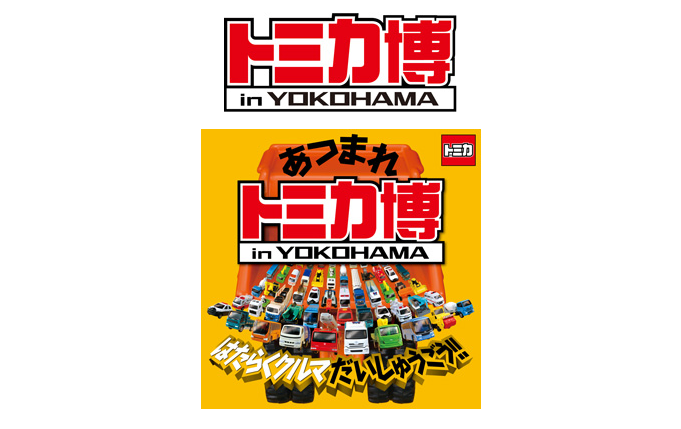 tomica-yokohama.png トミカ博横浜