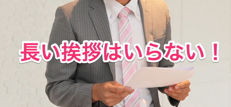nagai-aisatsu.png 長い挨拶