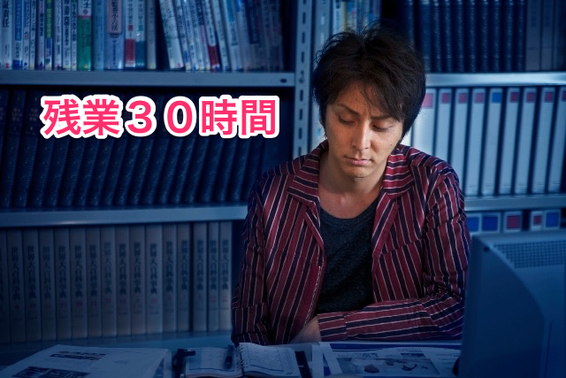 zangyo-30.png 残業30時間
