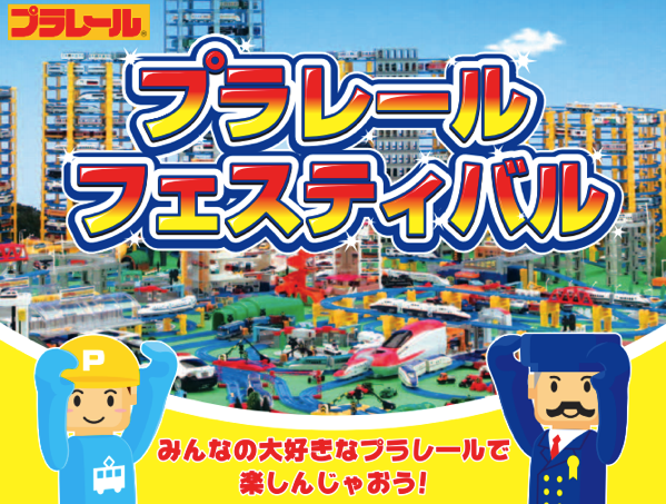 plarail-festa.png Plarail festa