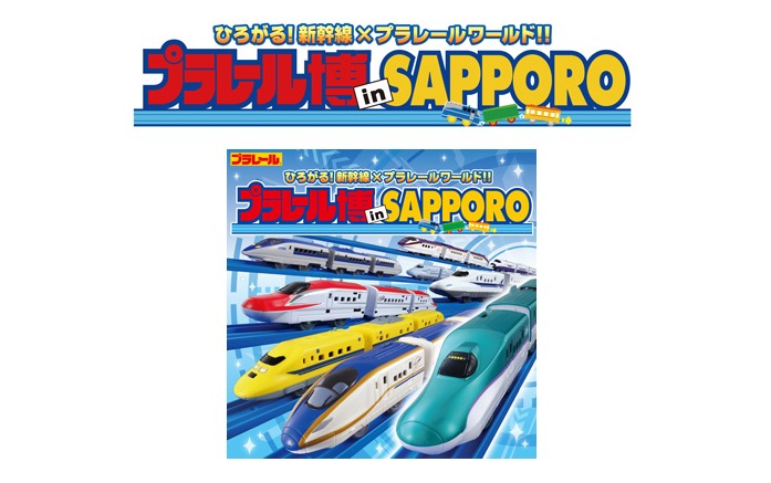 plarail-hokkaido.png プラレール博北海道