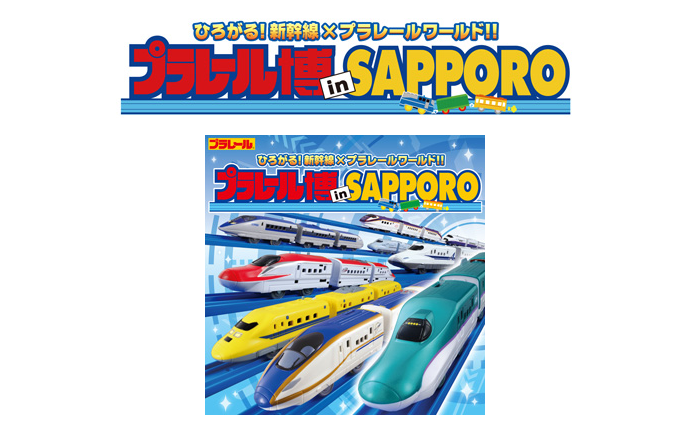 plarail-hokkaido.png プラレール博北海道