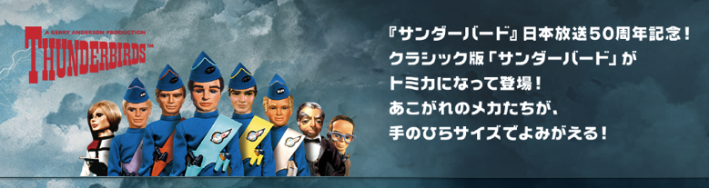 thnderbird-tomica.png サンダーバードトミカ クラシック版