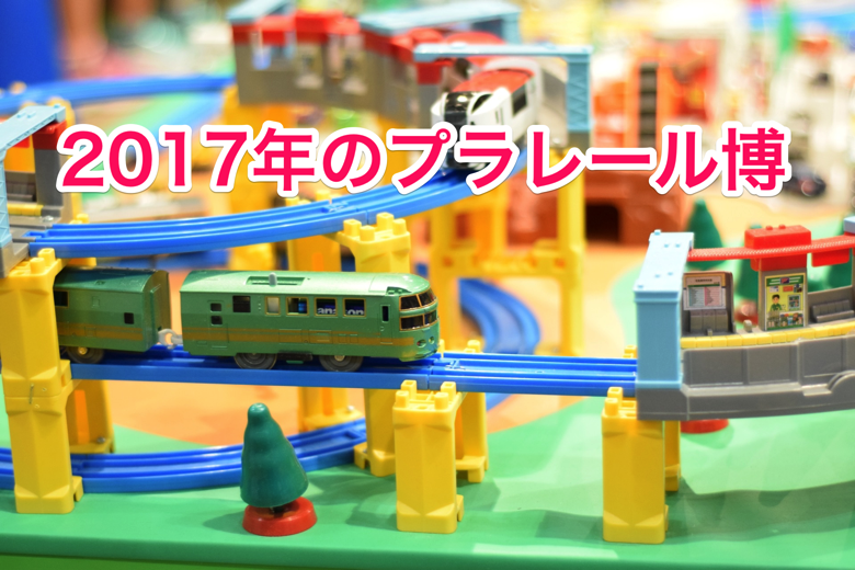 2017-prarail.png 2017年のプラレール博