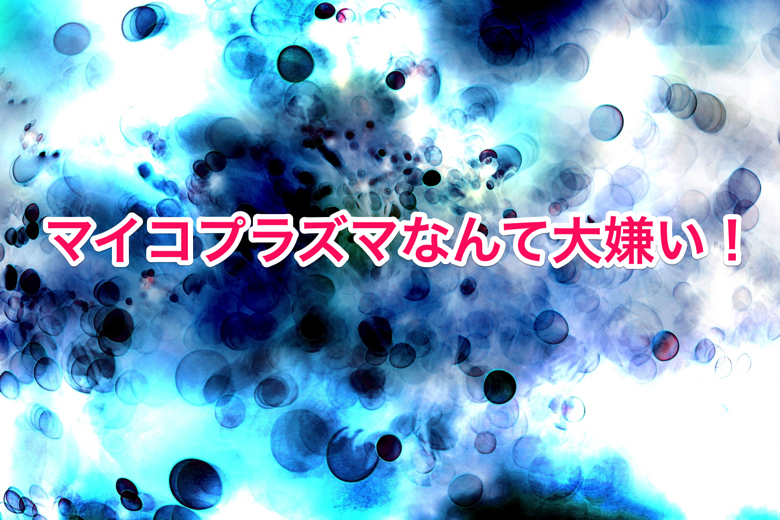 mycoplasma.png Mycoplasma