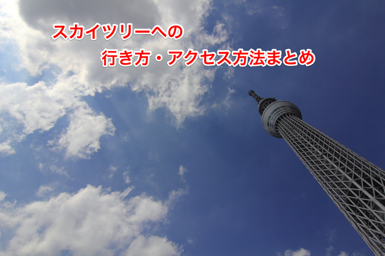 skytree-access.png Skytree access