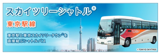 skytree-shuttle-tokyo.png スカイツリーシャトル東京駅線