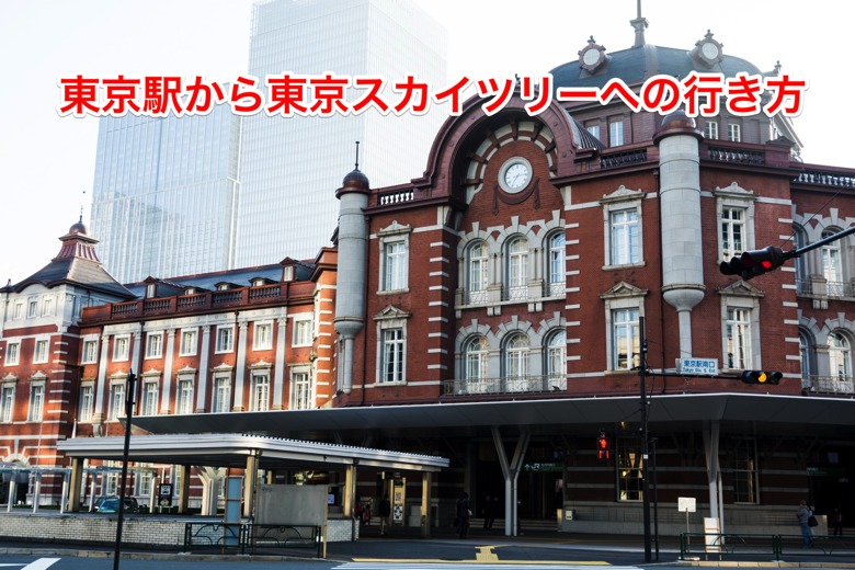 tokyo-skytree5.png 東京駅から東京スカイツリーへの行き方