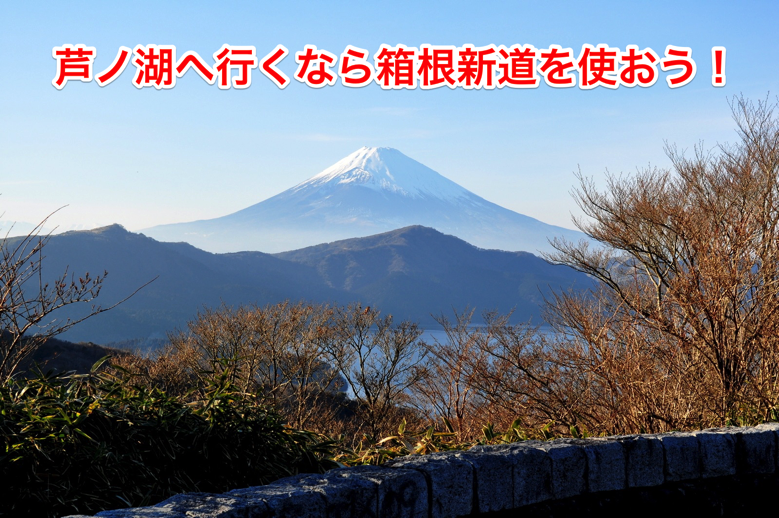 hakone-shindo.png 箱根新道