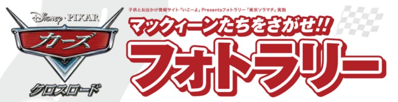 cars-photorally.png カーズフォトラリー