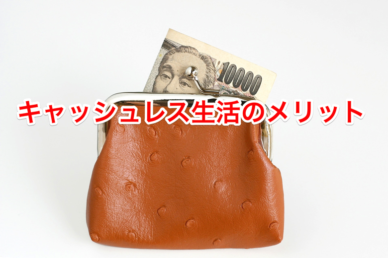 cash-less.png キャッシュレス生活のメリット