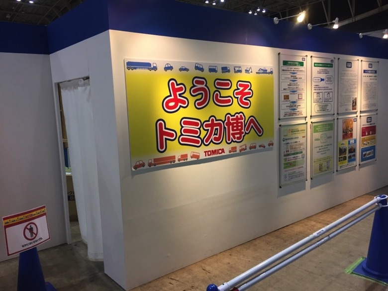 tomicahaku-2018.jpg トミカ博
